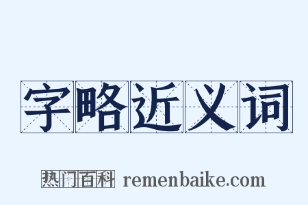 字略近义词是什么意思的图片